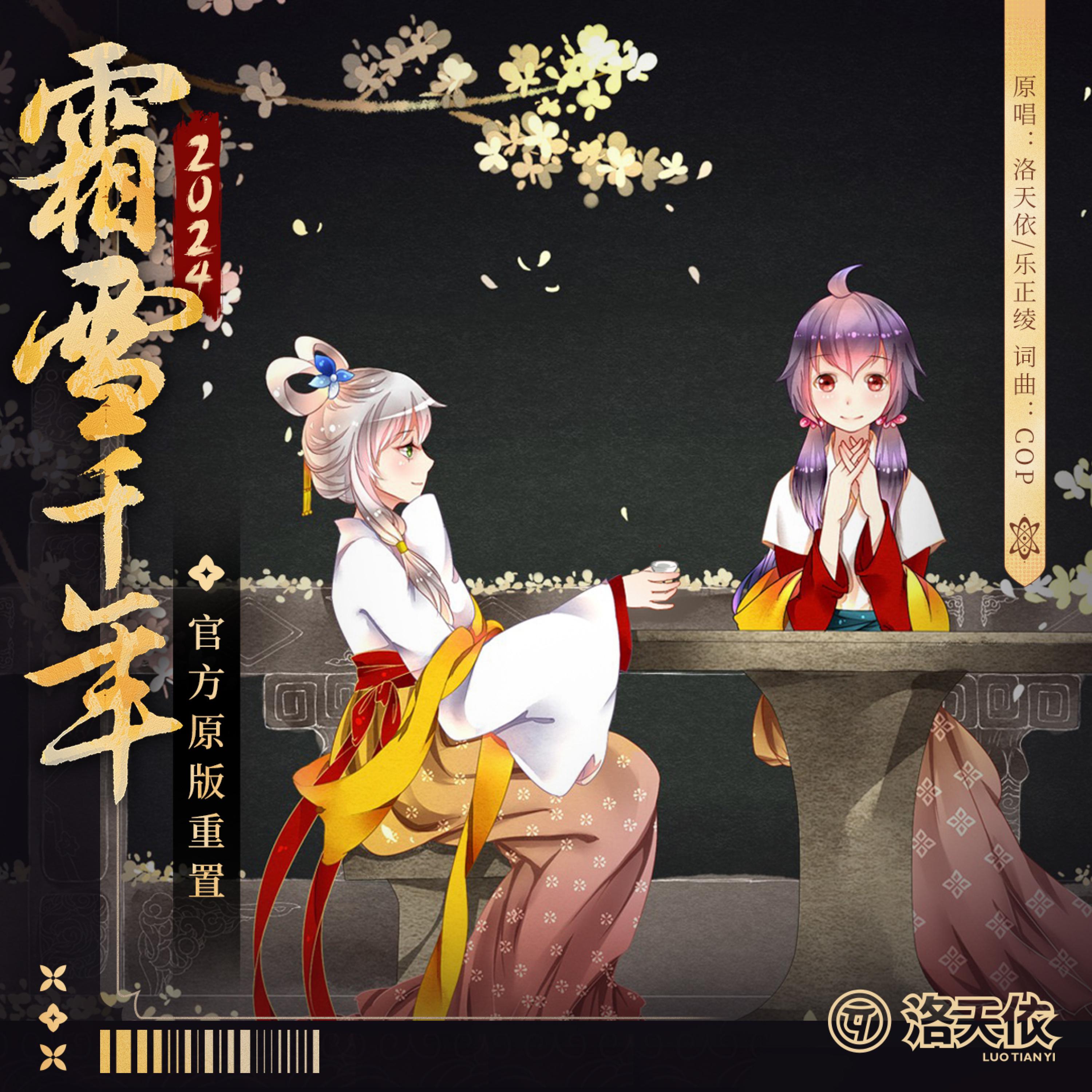 霜雪千年 (官方重置版)专辑